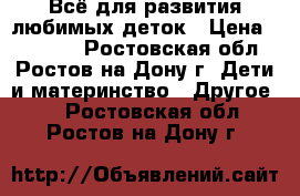 Всё для развития любимых деток › Цена ­ 12 000 - Ростовская обл., Ростов-на-Дону г. Дети и материнство » Другое   . Ростовская обл.,Ростов-на-Дону г.